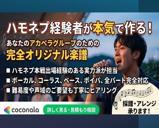 ハモネプ経験者がアカペラ譜作ります 絶対音感×100曲超の制作実績。耳コピからJAZZ編曲まで！ イメージ1