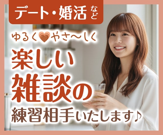 人見知りさん歓迎！ゆるい雑談の練習相手いたします 癒やしのひと時。言葉に詰まっても大丈夫、まったりお話しましょ イメージ1