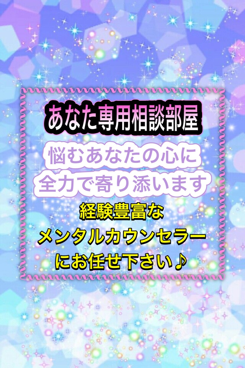 あなたは独りじゃない☆私があなたの心に寄り添います 秘密厳守で心の幸せへ導きます☆今の悩みをそのままお話ください イメージ1