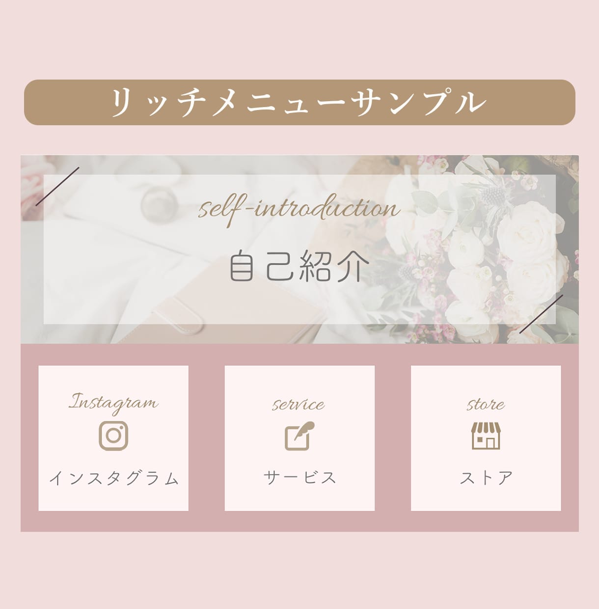 女性受け抜群！LINEリッチメニューデザインします 差がつく女性向けLINEリッチメニュー☆ イメージ6