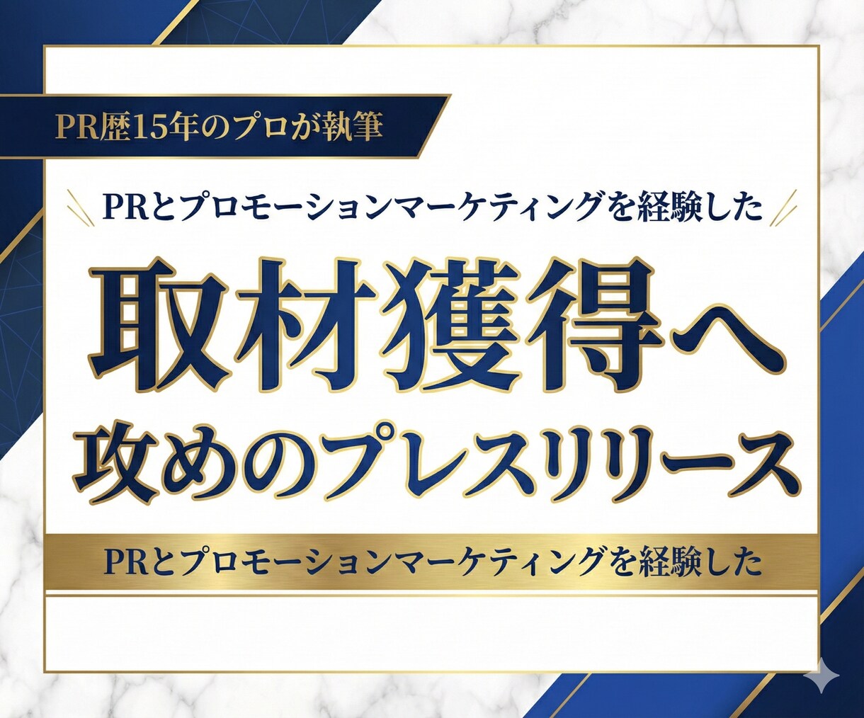 取材獲得PR歴15年のプロが攻めのリリース書きます メディア視点で設計。記者が飛びつく「戦略的広報」代行します イメージ1