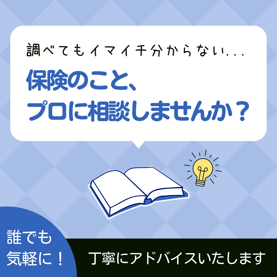 保険について情報提供や見直しアドバイスをします 保険のプロが教えるリアルなアレコレ イメージ1