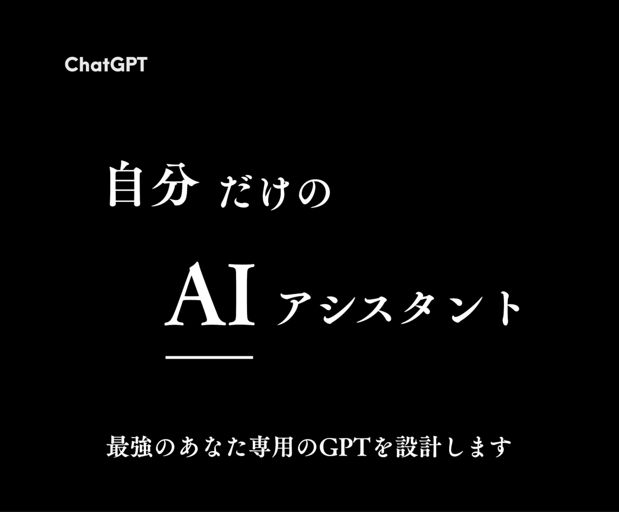 LINE×ChatGPTでAI BOTを構築します 診断/販売もできるLINE BOT設計 イメージ1