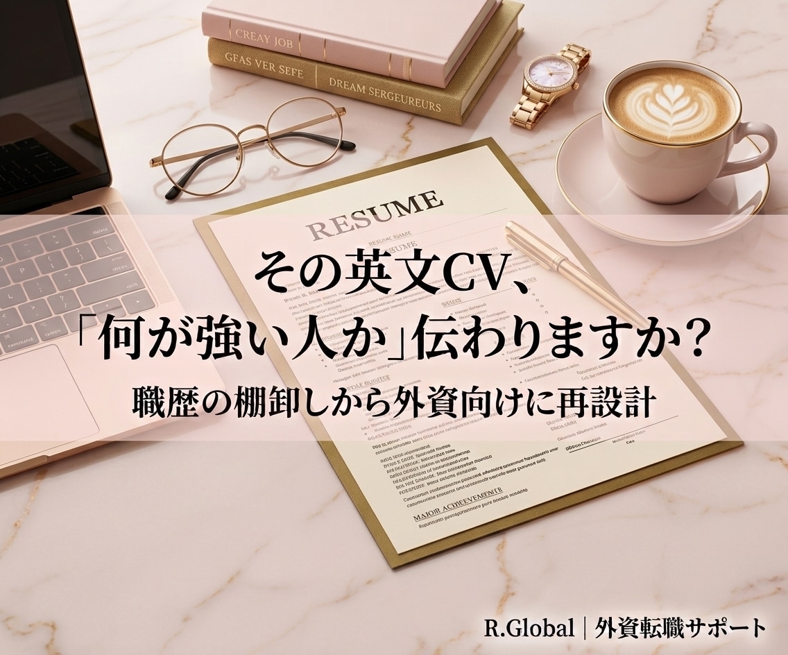 外資転職！英文CVを再設計して外資で強みを伝えます 通るレジュメへ！職歴の棚卸しから応募先に合わせてCVを最適化 イメージ1