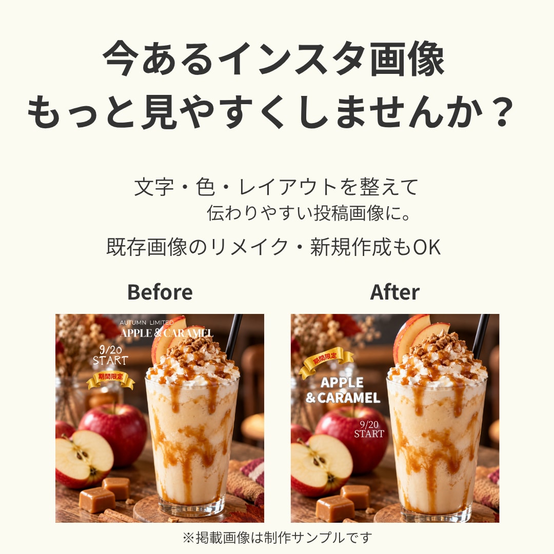 インスタ投稿画像をリメイクします １枚からOK！文字や配置を整えて見やすく仕上げます。 イメージ1