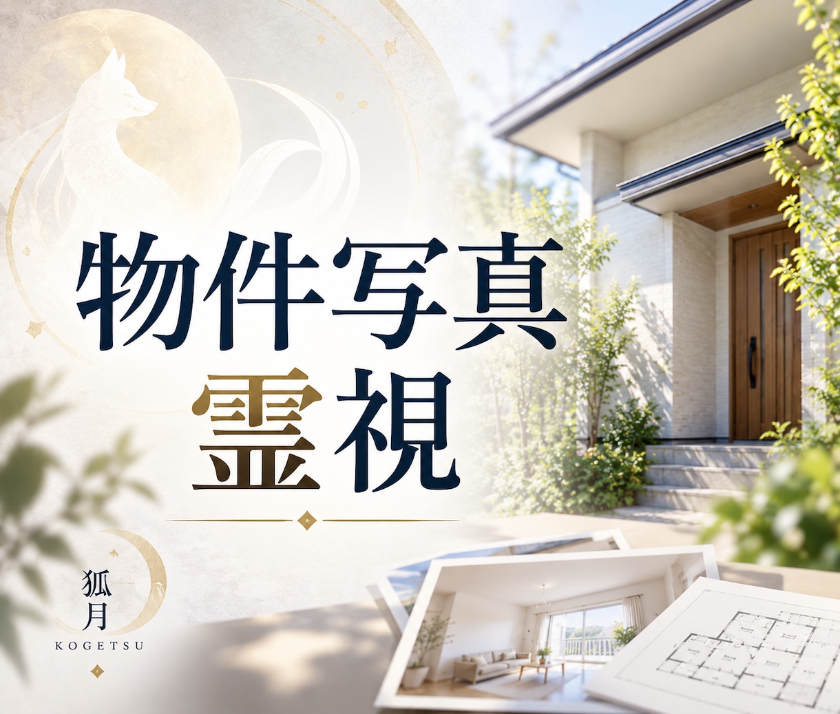 購入・契約前の中古住宅・賃貸物件を写真で霊視します この物件で大丈夫？契約前に土地・建物を霊的な面から確認します イメージ1