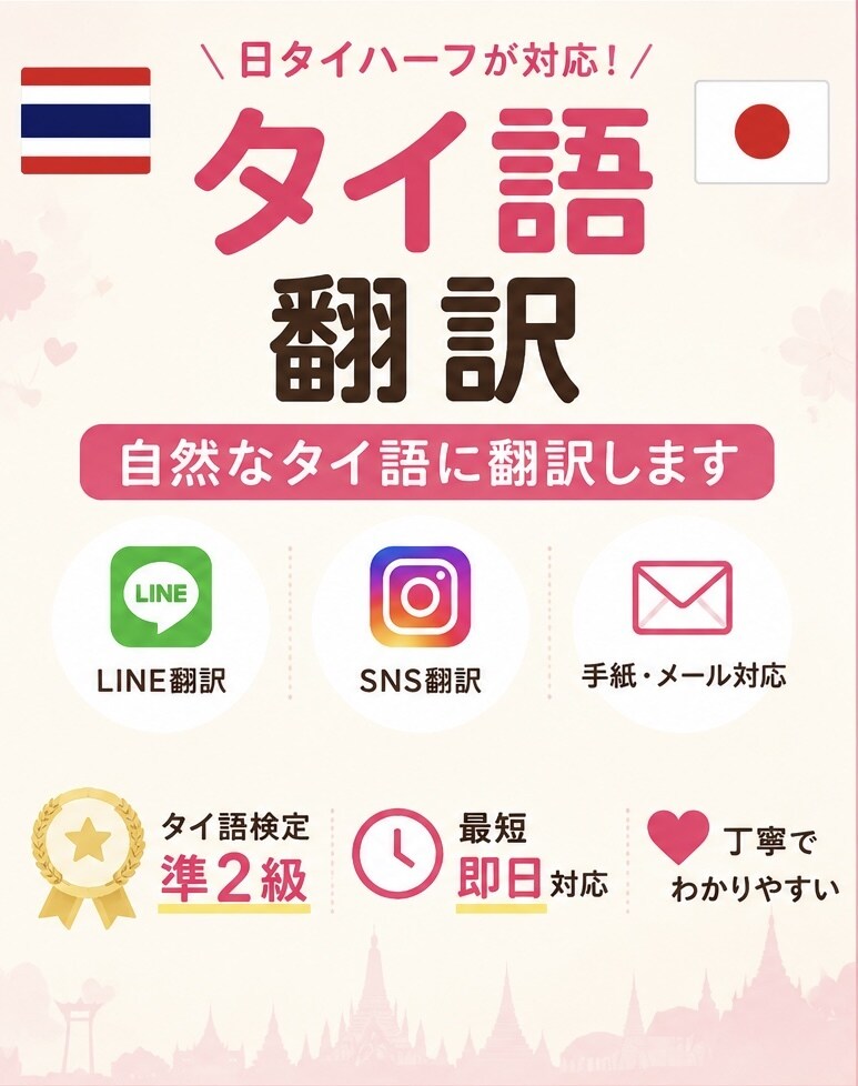 タイ人とのLINEやSNSを自然に翻訳します 日タイハーフが自然で伝わる表現に翻訳します イメージ1
