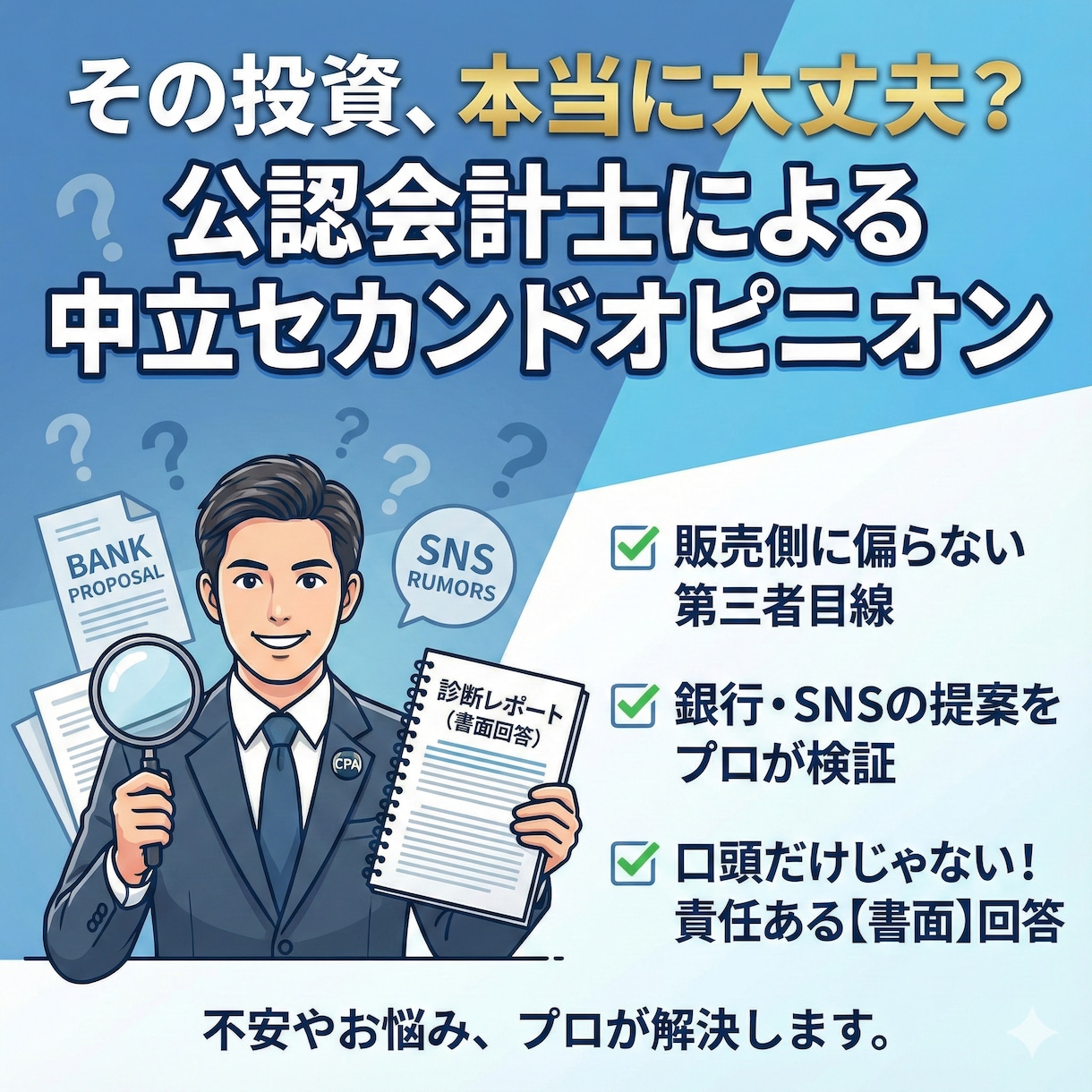 公認会計士が個人投資のセカンドオピニオンをします その投資、本当に大丈夫ですか?プロがお答えします イメージ1