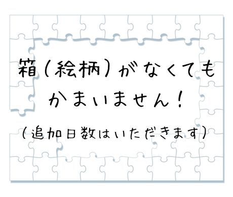 ジグソーパズル『作成代行』いたします 額縁に入れるところだけしたいって方、パズルをお預けください！ イメージ3