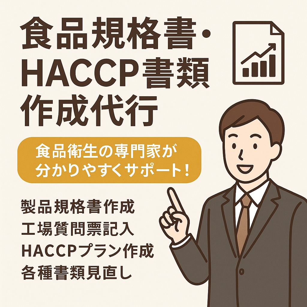 食品規格書・HACCP書類作成代行します 食品衛生の専門家が分かりやすくサポート！ イメージ1