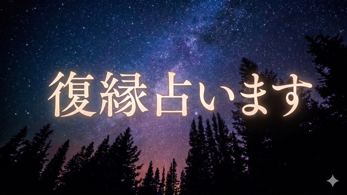 忘れられない彼の本音と復縁の可能性、深く鑑定します 連絡のタイミングや冷却期間を寄り添い鑑定します イメージ1
