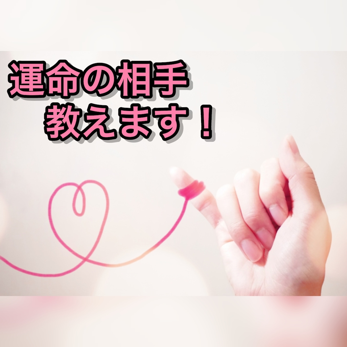 運命の相手教えます どんな相手か気になりませんか⁉︎見た目と性格教えます！ イメージ1