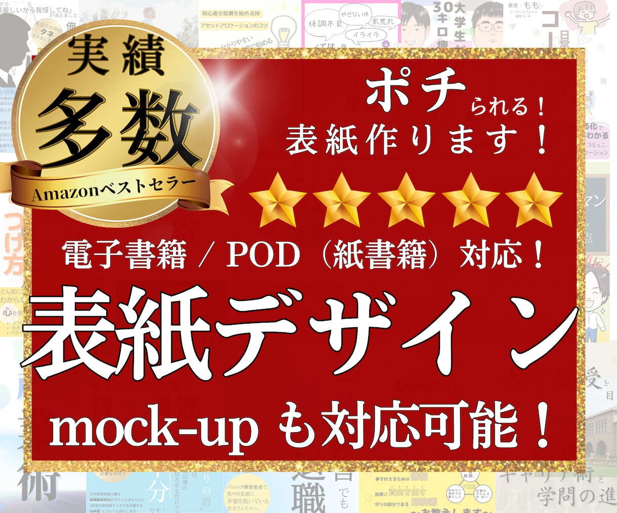 ポチられる！Kindle電子書籍の表紙作成致します 4月末まで！期間限定価格でオリジナル電子書籍作りませんか？ イメージ1