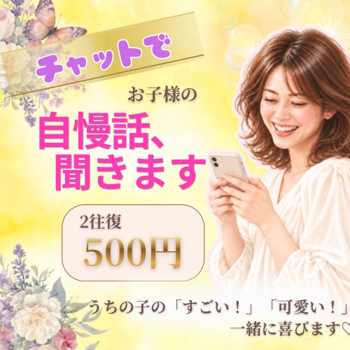あなたの自慢のお子様のお話聞きます うちの子の「すごい！」「可愛い！」、一緒に喜びます♡ イメージ1