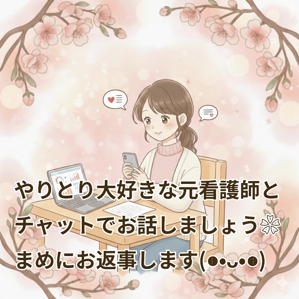 やりとりが大好きです！まめな元看護師がお話伺います 否定せず秘密厳守で寄り添います❀本音を吐き出せるチャット相談 イメージ1