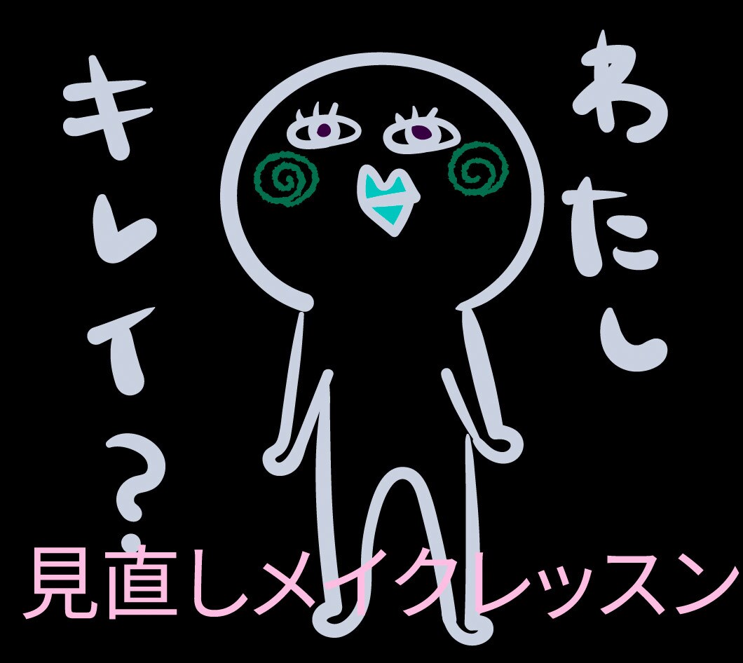 見直しメイクLessonします ピンポイントに改善するメイクレッスン60分 イメージ1