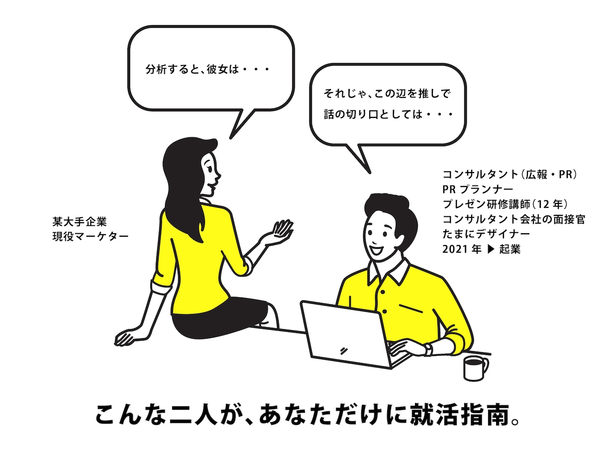 就活は楽しい！面接対策【プレミアム】を指南します コンサルタントとマーケター夫婦がプレゼン力アップで就活を支援 イメージ4