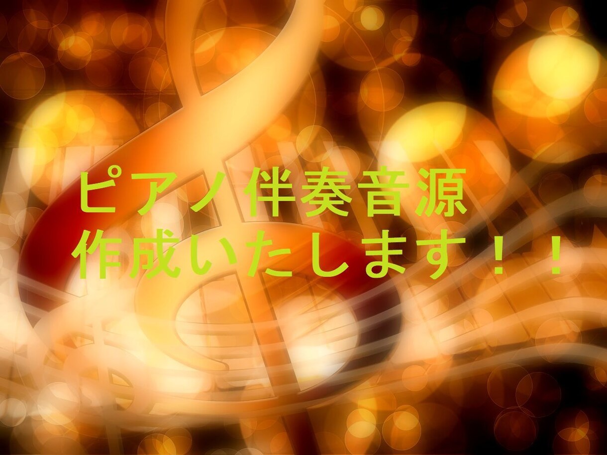 ピアノ伴奏・ピアノ音源、作成いたします クリアなグランドピアノ音源！！マスタリング付き！！ イメージ1