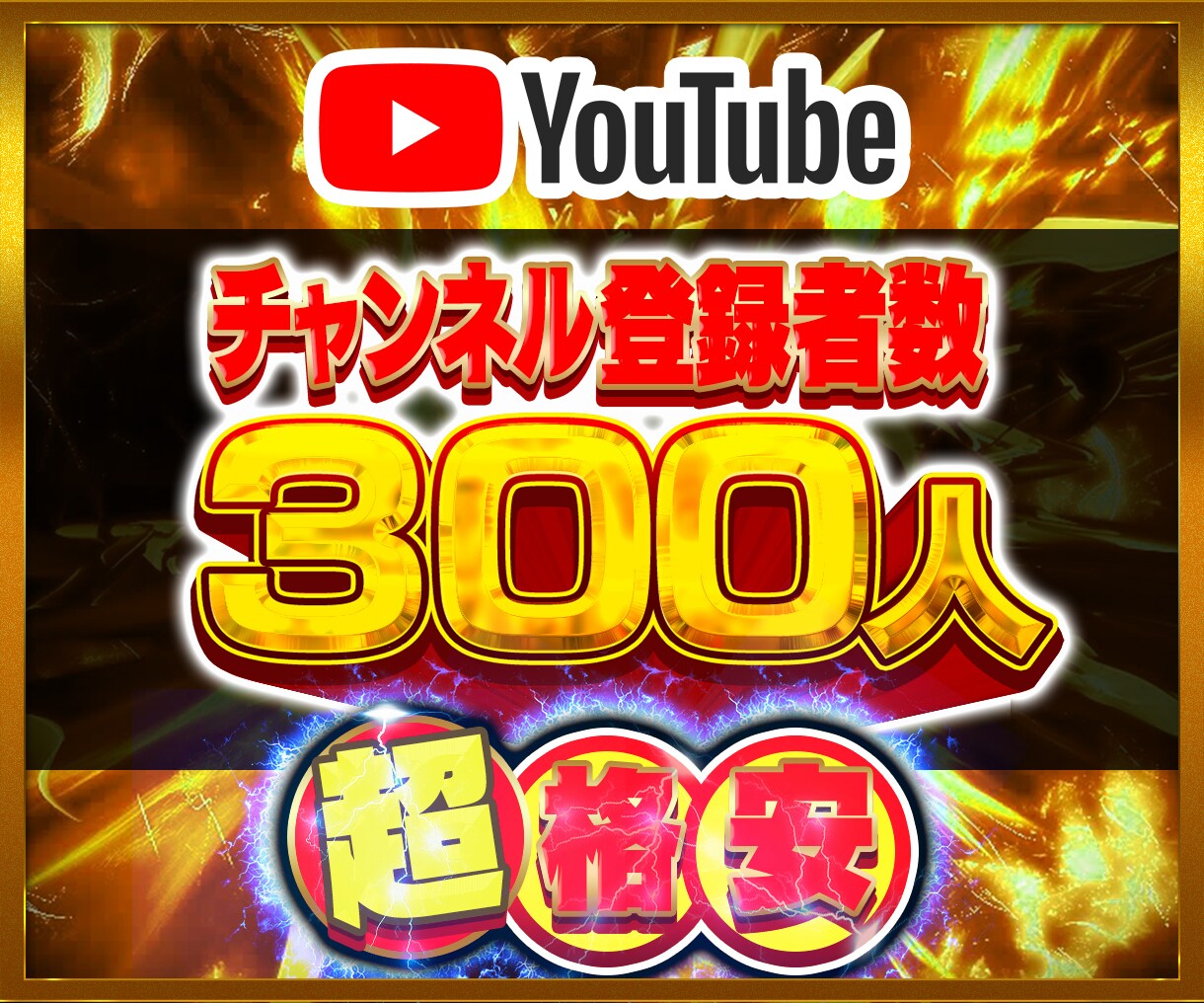 💬ココナラ｜Youtubeチャンネル登録者300人増やします   PAPESNSプロモーター  
                5.0
  …