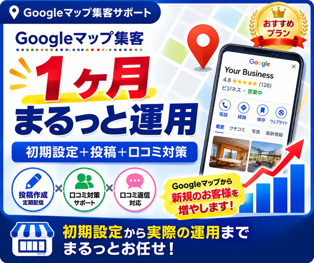 Googleマップ集客を1ヶ月運用代行します 初期設定から投稿・口コミ対策までまるっとサポート イメージ1