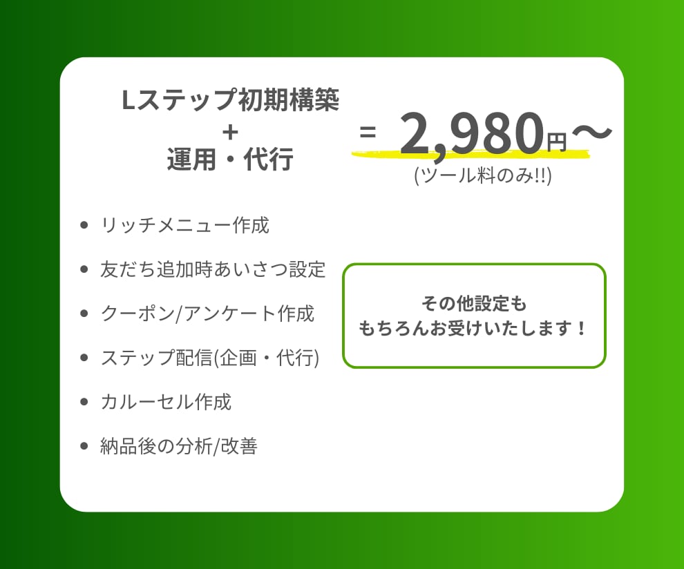 Lステップの構築・運用・代行をいたします 【料金はツール料のみ！LINEを使って売上アップ！！ イメージ2