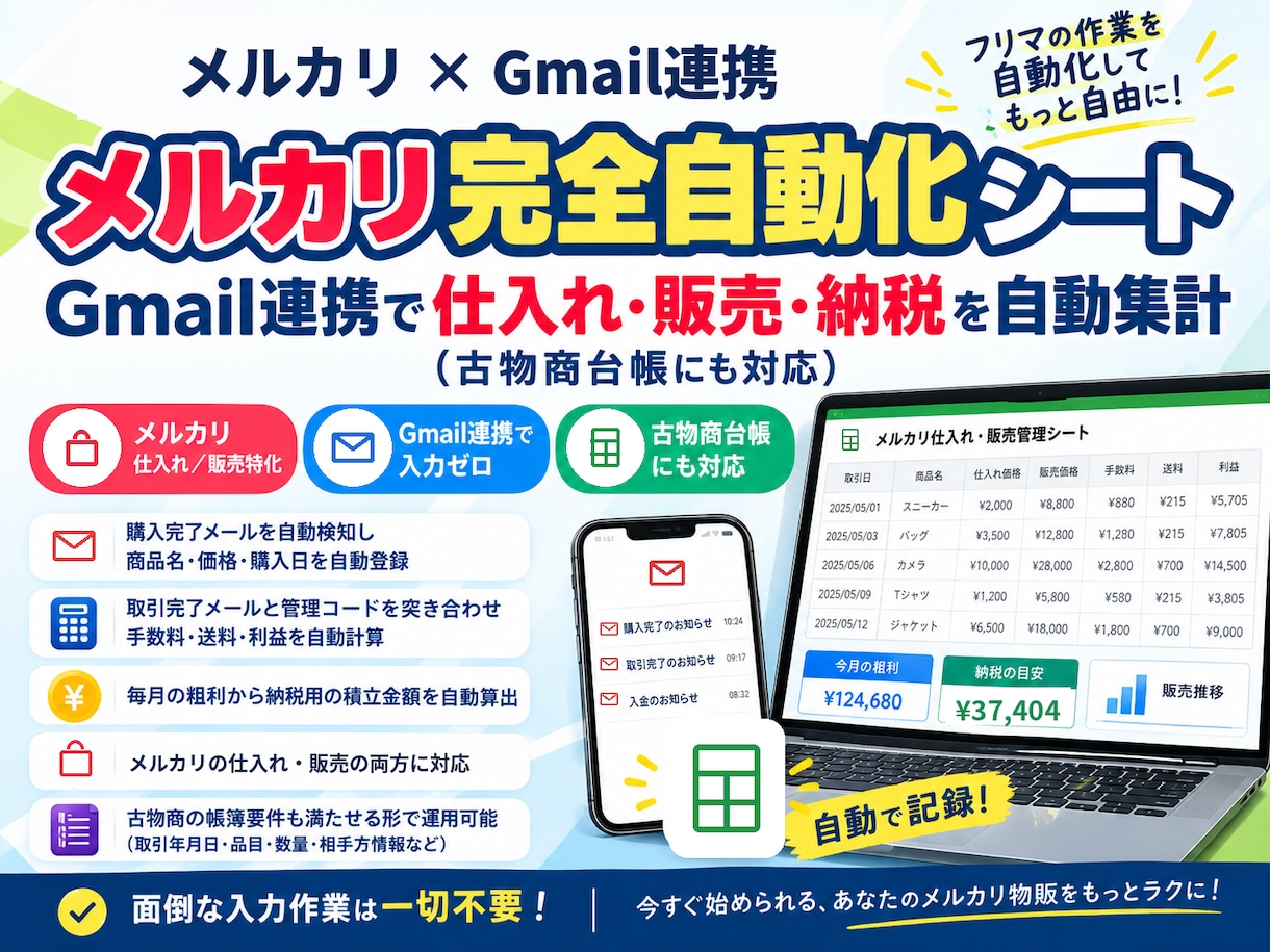 メルカリの仕入販売履歴を自動集計します スプシにて自動連携、仕入れ・販売・納税を自動で計算します イメージ1