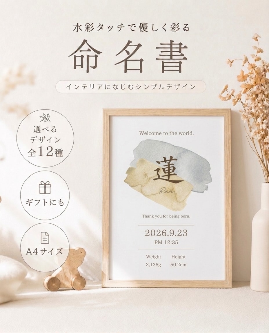 おしゃれな命名書♪人気の水彩デザインで作成します 全12種類で豊富なデザイン◎インテリアになじむ命名書です♡ イメージ1