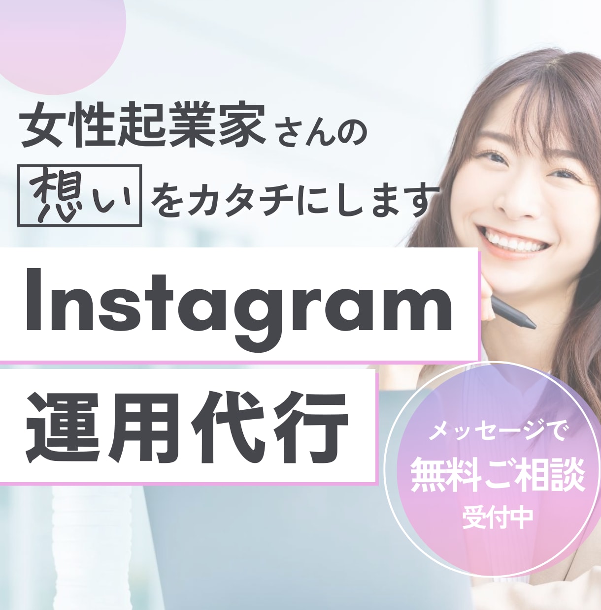 Instagram運用代行致します 女性に刺さるデザインが得意！めんどくさいインスタ更新は丸投げ イメージ1