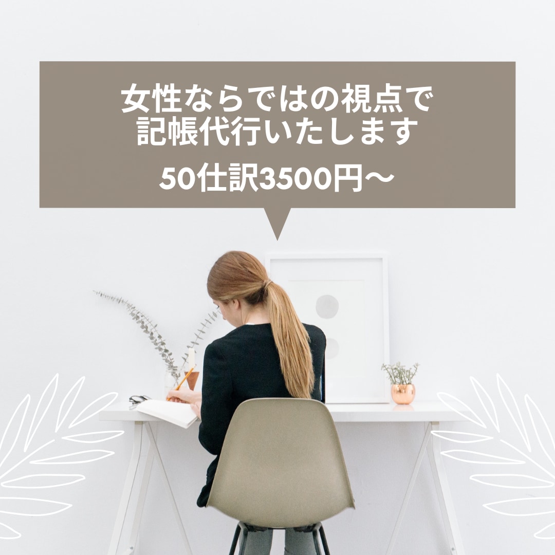 freee＊記帳代行いたします 女性ならではの視点と気遣いでサポートいたします イメージ1