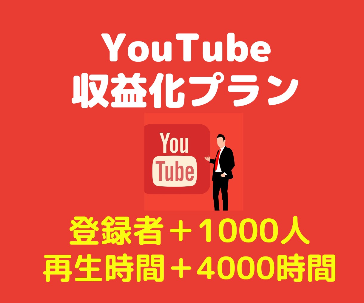 あなたのYouTubeチャンネルを収益化させます 登録者数＋1000人再生時間＋4000時間まで拡散します イメージ1
