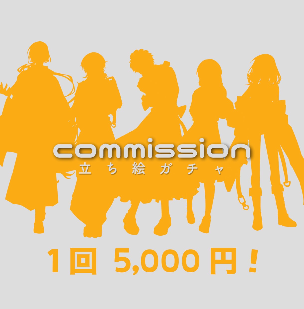 簡単お手軽立ち絵制作いたします 1回5,000円！立ち絵ガチャ！！ イメージ1