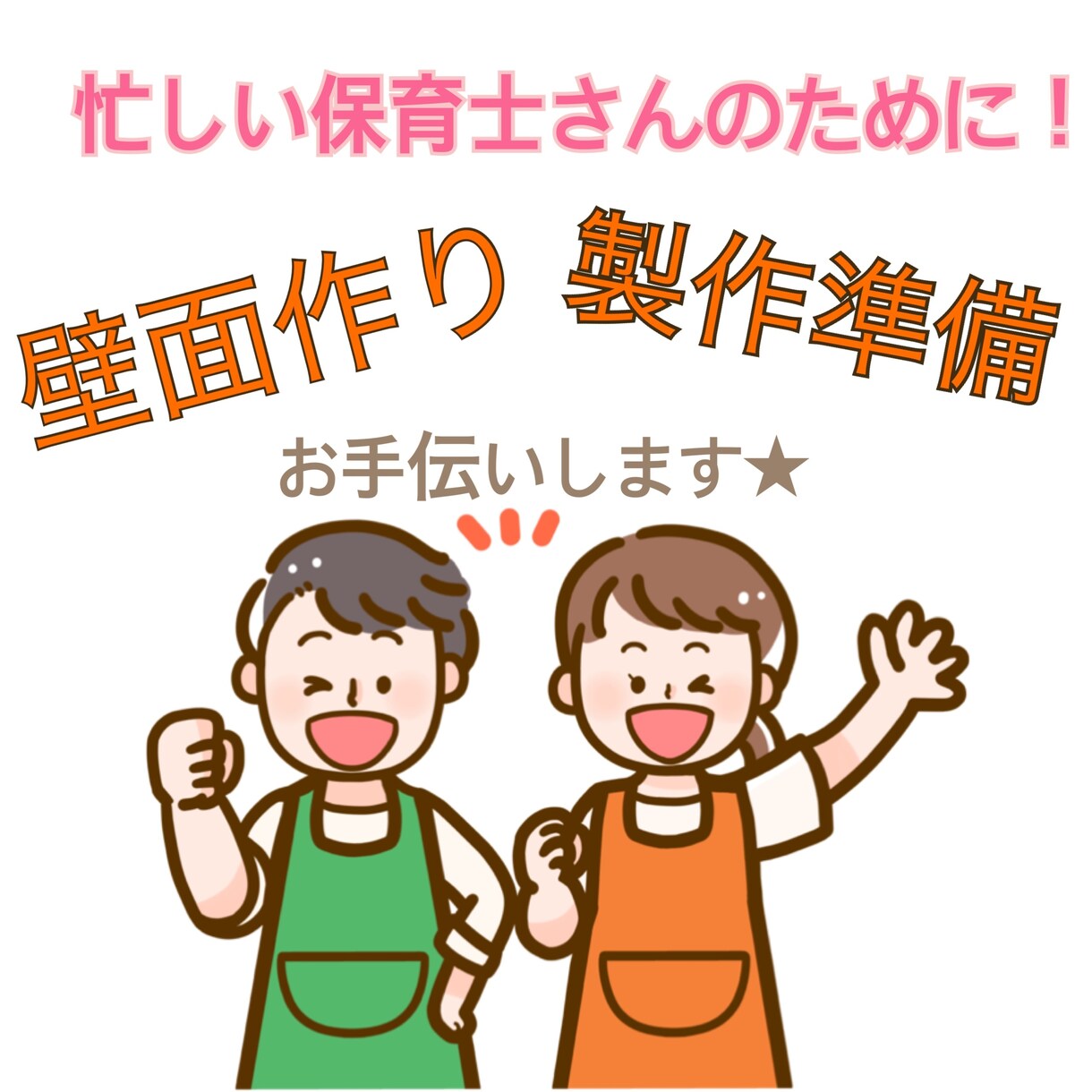 保育園用壁面、製作準備代行します 日々の保育が忙しくて壁面や製作の準備ができない保育士さんへ イメージ1