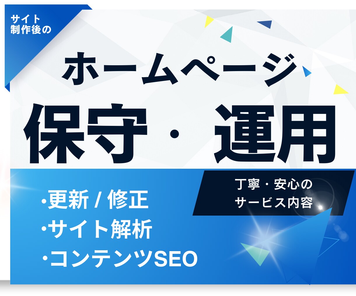 HPの保守管理・運用をいたしますます HP制作後も安心！プロにお任せ！ イメージ1