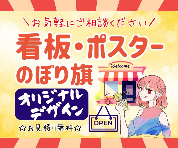 看板・ポスター・のぼり等オリジナルデザインをします 販促！屋外や店舗でおしゃれ＆目立つあなただけのデザインを提案 イメージ1