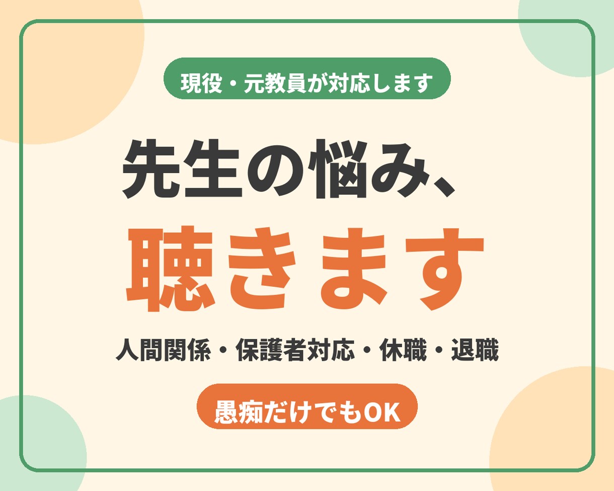 先生の悩み・愚痴・人間関係・退職相談聞きます 元生活指導主任‼️明治図書執筆の教師に任せてください イメージ1