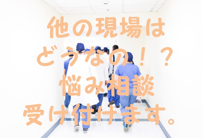 他の現場はどうなの？悩み相談受け付けます 現役の医療従事者がサポートします イメージ1