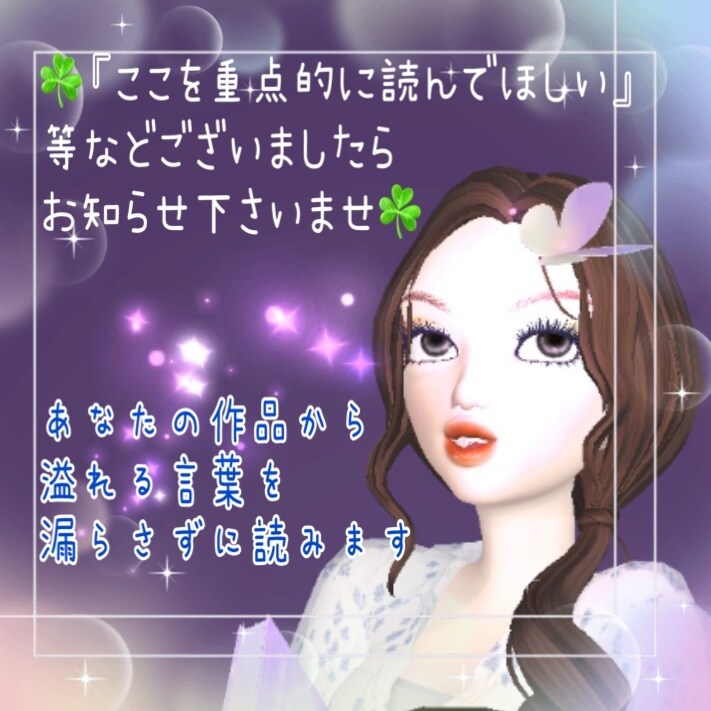 あなたの作品に真心と愛情込めて感想をお伝え致します あなたの想い♡詰まった作品のファンになって、愛ある感想お届け イメージ6