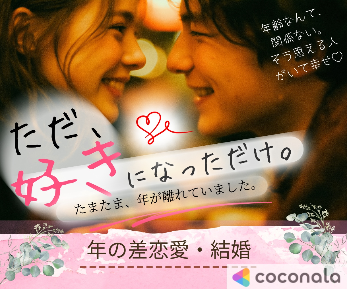 年の差婚·恋愛の本音や惚気を楽しくお聞きします 好きになった人がたまたま歳上だった♡経験者とモヤモヤ話そ♪ イメージ1