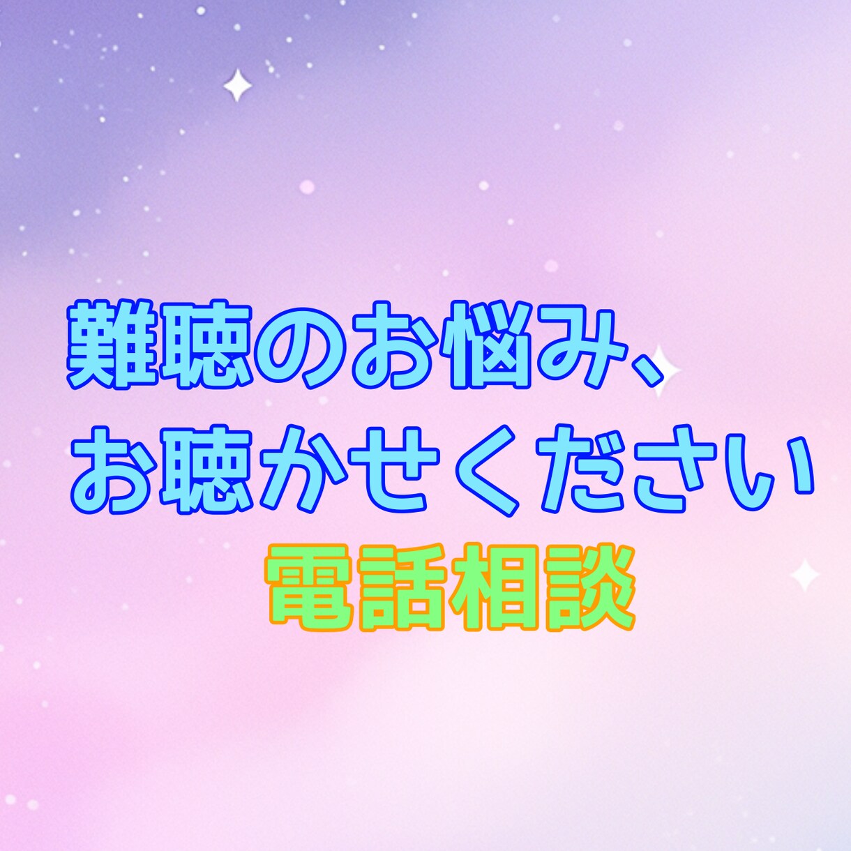耳が遠い、聞こえにくい。難聴の悩みをお聞きします 自身も難聴で補聴器販売経験も。難聴のお悩みを聞かせてください イメージ1