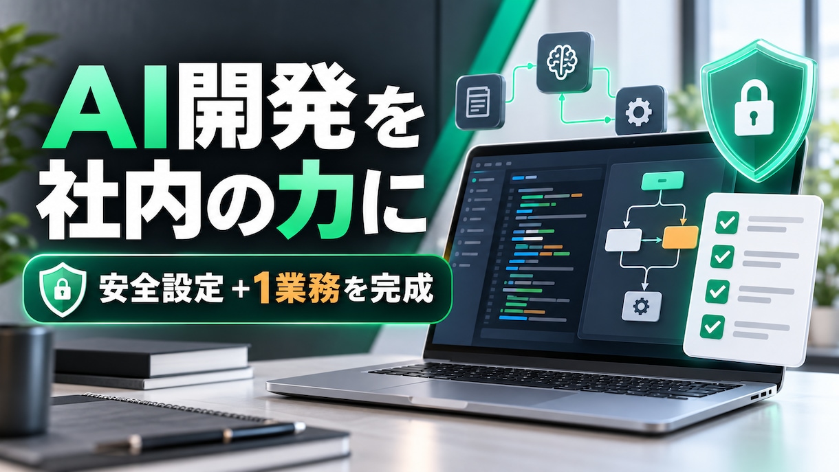 AI開発の社内活用を支援します 安全設定と1業務の完成まで伴走します イメージ1