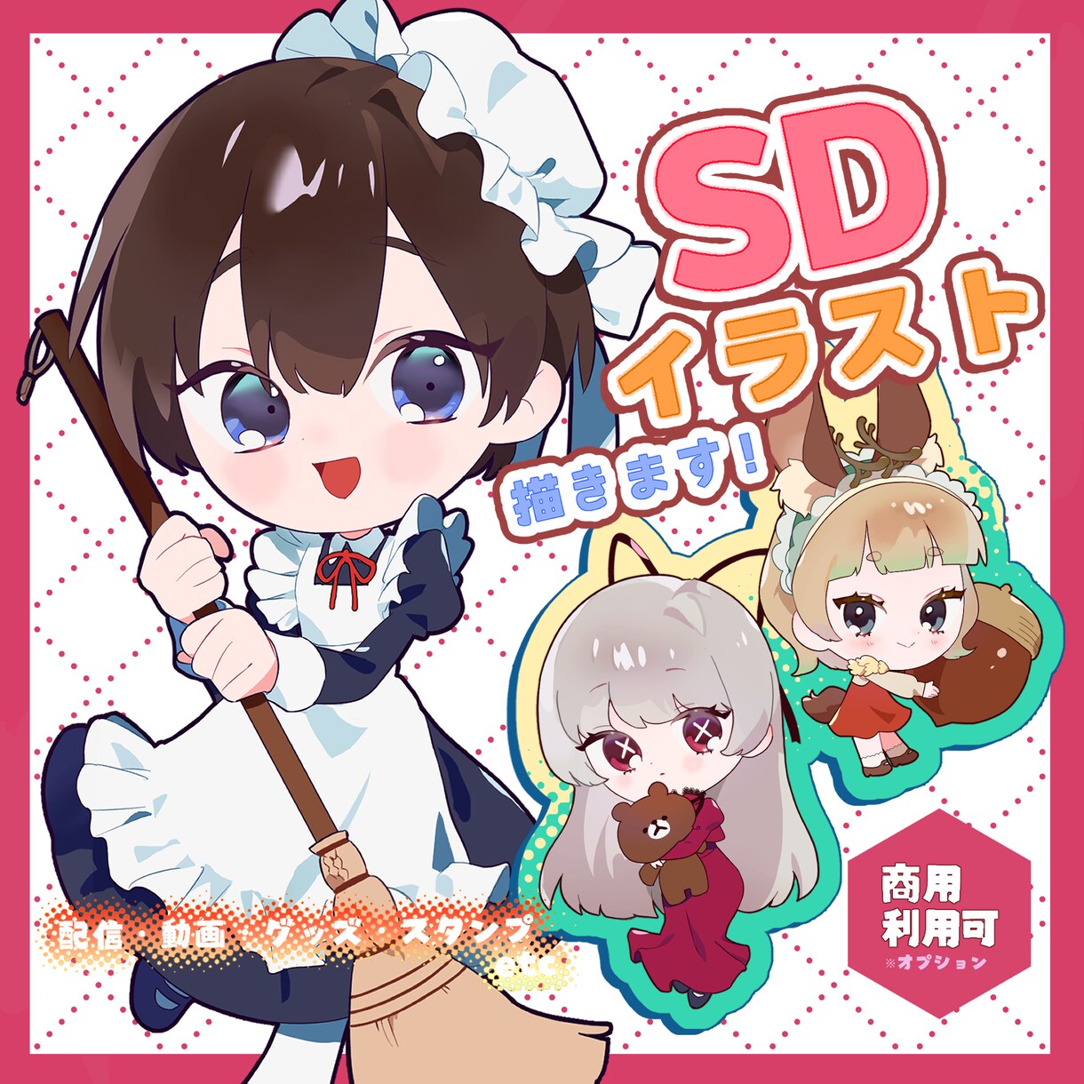 SDキャライラスト制作致します 1.5〜2.5等身からお受け致します！ イメージ1