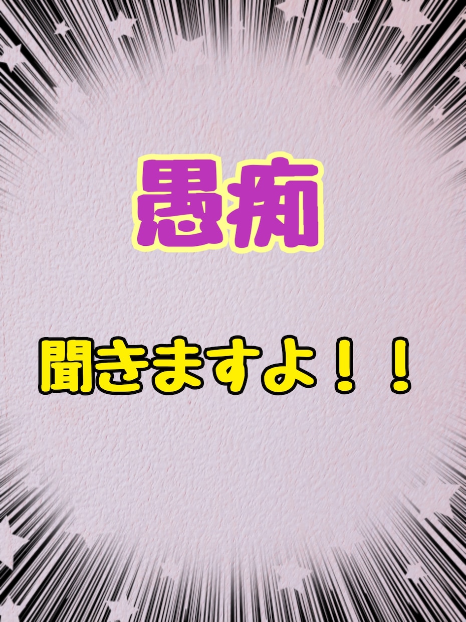 爆発しそう！ダメだよ！お聞き致します なんで！イライラ　我慢は禁物吐き出してスッキリしようよ！ イメージ2