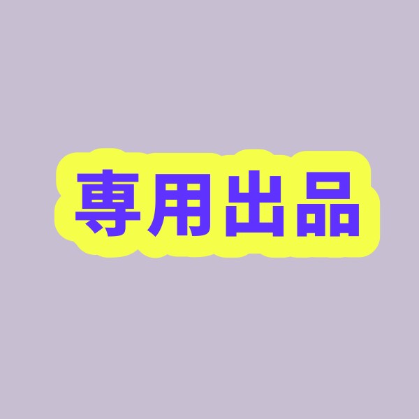 こちらは、専用出品となります ［専用出品］心当たりのない申請はキャンセルいたします。 イメージ1