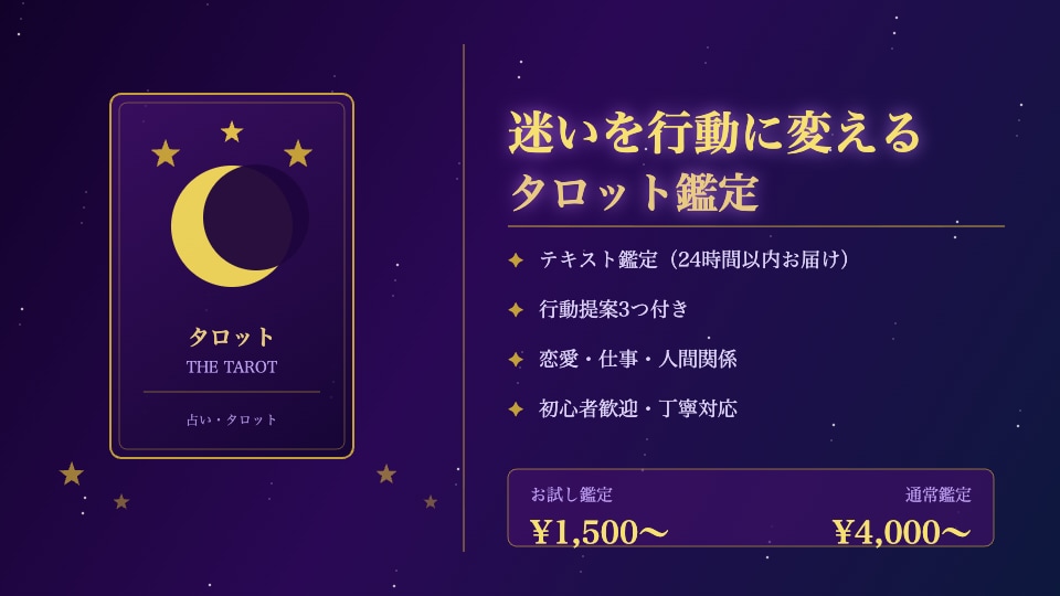 タロットで1つの悩みに真剣向き合います 恋愛・仕事・人間関係、どんな悩みも丁寧に鑑定します イメージ1