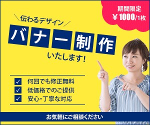 バナー制作【低価格でご提供！】いたします ☆低価格☆丁寧☆お気軽にご相談ください イメージ1