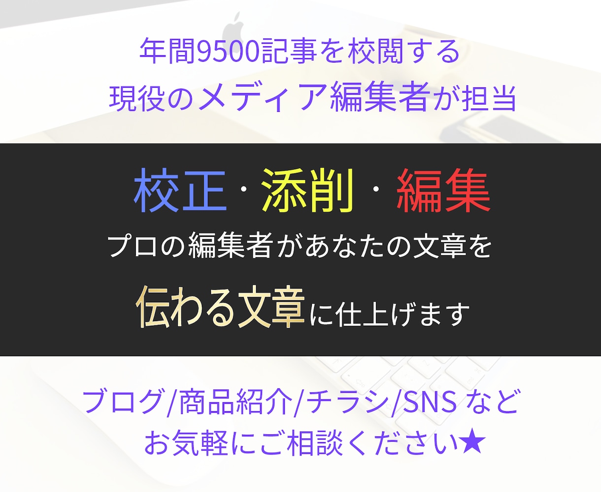 現役メディア編集者が文章校正・編集・添削をします 年間約1000記事の校正実績有★読みやすくて正しい日本語に！ イメージ1