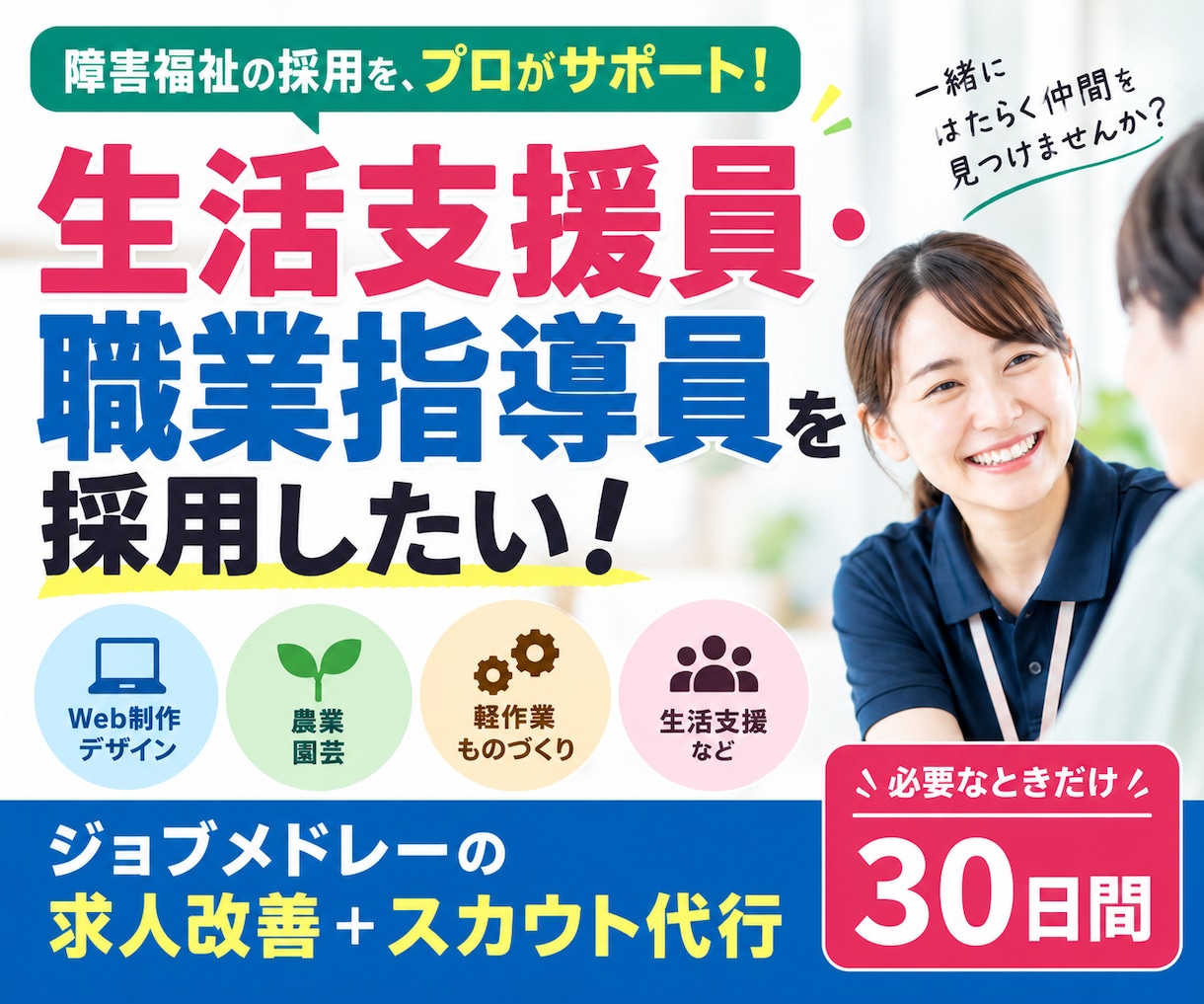 30日間【生活支援員・職業指導員】の採用代行します ｜障害福祉に強い！｜ジョブメドレーの求人改善＋スカウト代行 イメージ1