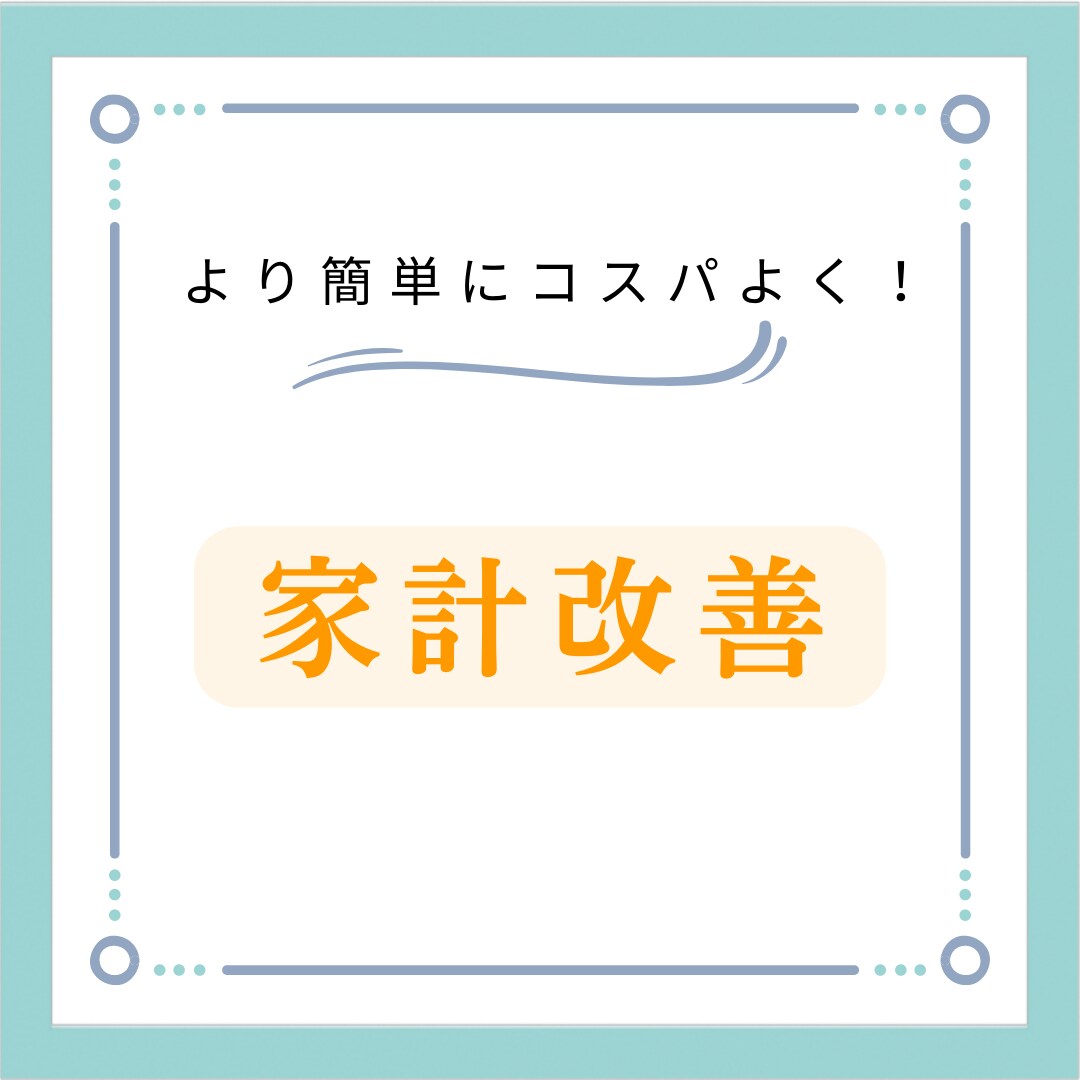 家計や金銭的コスパを評価して改善します 家計を改善し、さらにコスパよく節約できる方法を提案します イメージ1