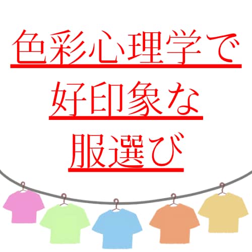 色彩心理学者が好印象を与える服の色を診断します チャットで完結！その服の色、大丈夫そ？ イメージ2