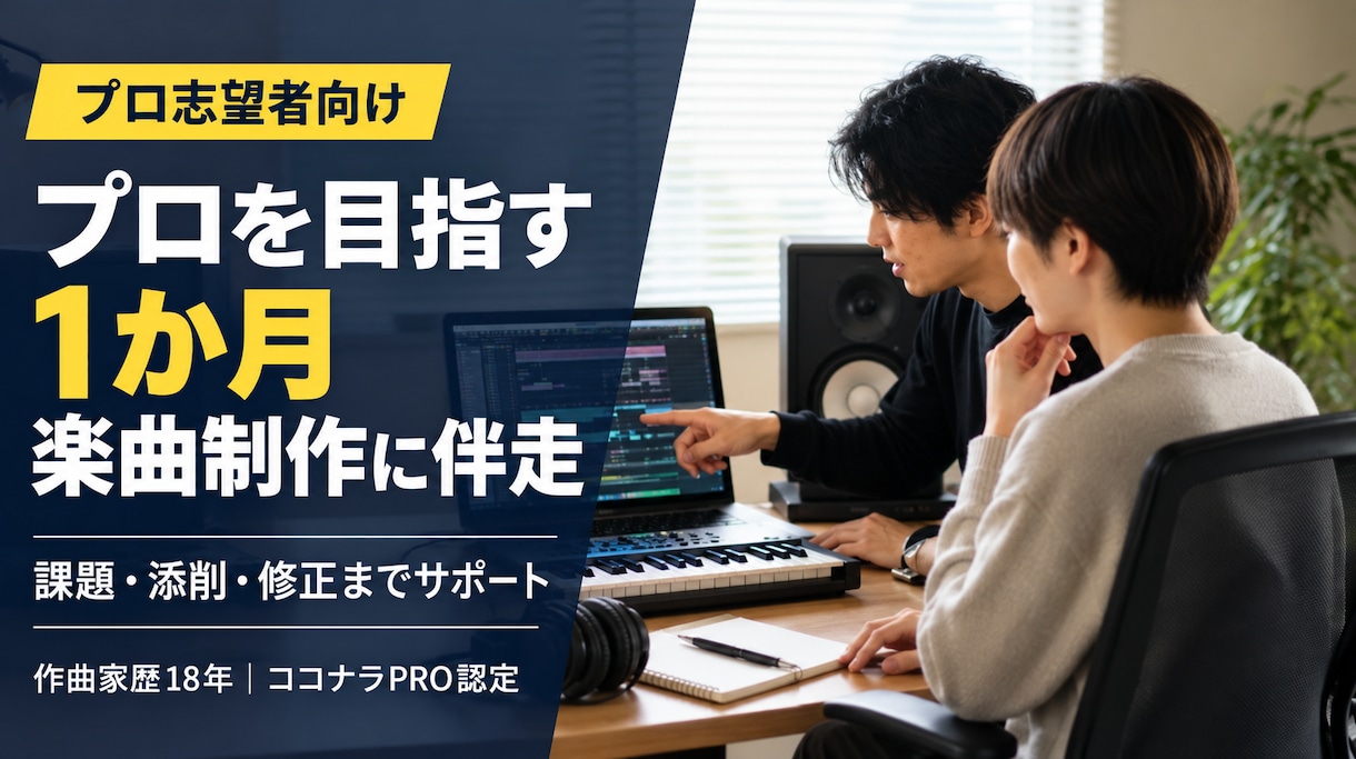 プロ作家を目指す方の楽曲制作に1か月伴走します 課題・添削・修正・進捗管理までプロ作曲家が継続サポート イメージ1